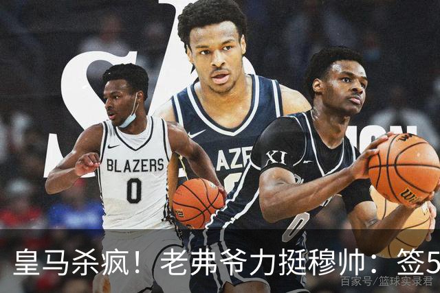 皇马杀疯！老弗爷力挺穆帅：签5大强援+追罗德里 新赛季首发曝光