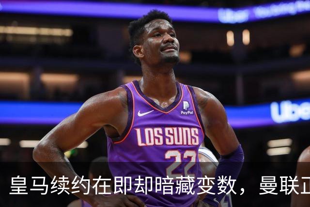 皇马续约在即却暗藏变数，曼联正式问价琼阿梅尼：非卖品可能突然上架