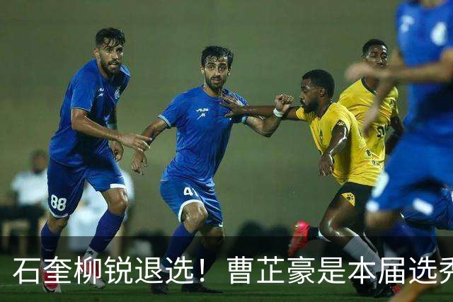 石奎柳锐退选！曹芷豪是本届选秀大会状元最大热门？