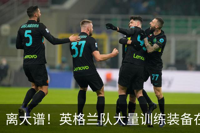 离大谱！英格兰队大量训练装备在美国被盗，凯恩、贝林厄姆等人球鞋失踪，两人被捕