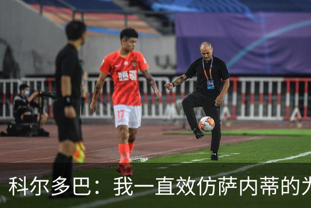 科尔多巴：我一直效仿萨内蒂的为人处事，我们的关系宛如初见