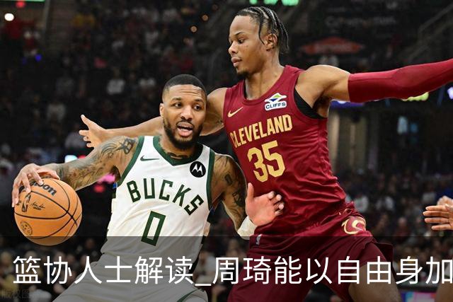 篮协人士解读 周琦能以自由身加盟其他CBA球队