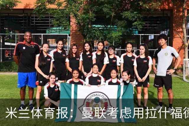 米兰体育报：曼联考虑用拉什福德交换罗马中场科内