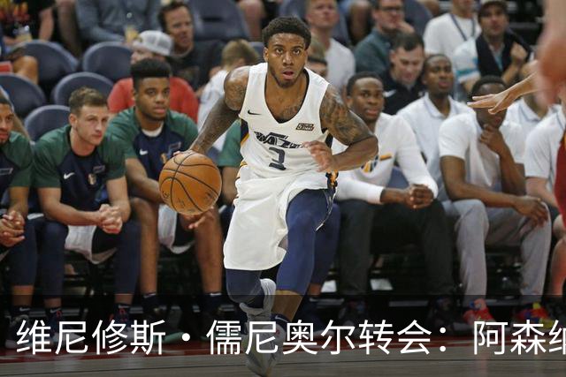 维尼修斯·儒尼奥尔转会：阿森纳准备打破薪资纪录签下皇马球星