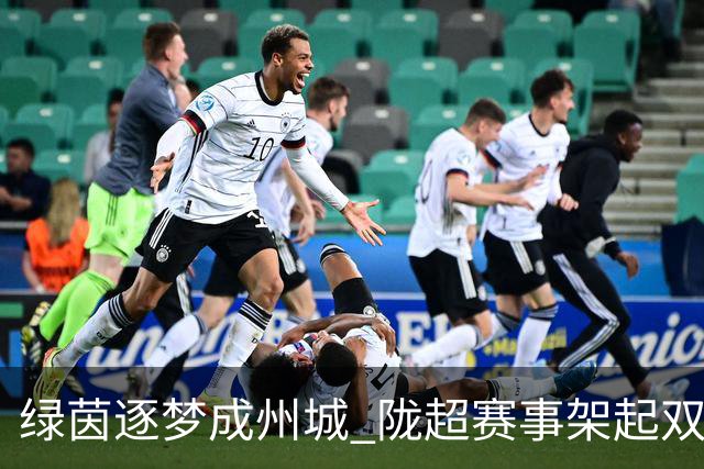 绿茵逐梦成州城 陇超赛事架起双城情谊桥