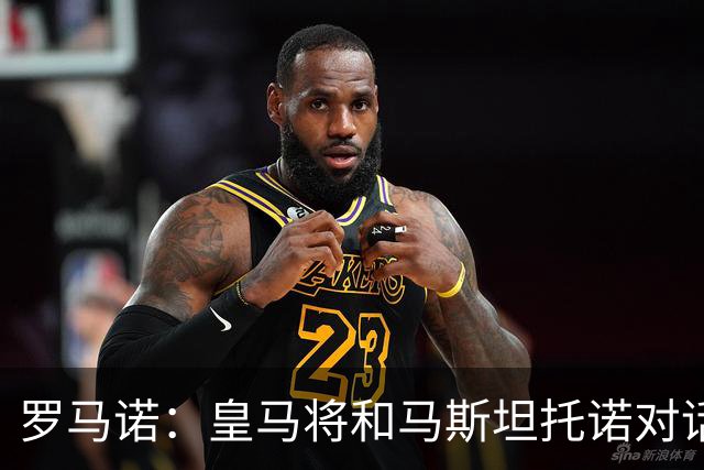 罗马诺：皇马将和马斯坦托诺对话考虑将其外租，穆帅参与决策