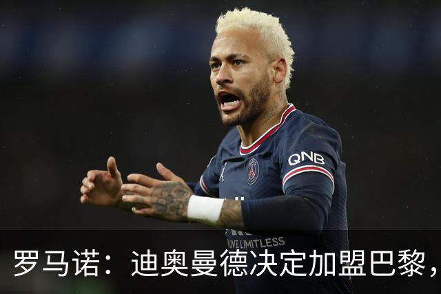 罗马诺：迪奥曼德决定加盟巴黎，莱比锡明确表示1亿欧不够
