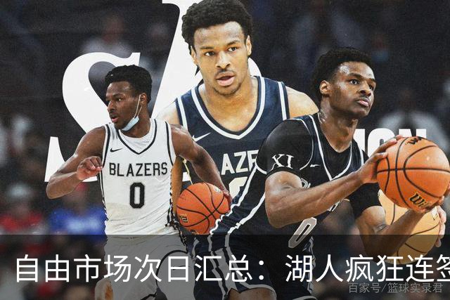 自由市场次日汇总：湖人疯狂连签4人得到凯斯勒 斯玛特加盟火箭