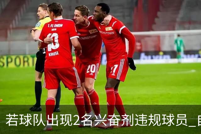 若球队出现2名兴奋剂违规球员 自检测之日起其参加的比赛0-20计负