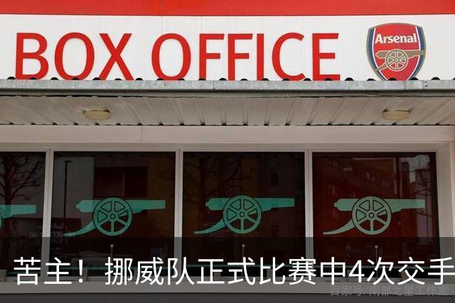 苦主！挪威队正式比赛中4次交手巴西 两胜两平保持不败