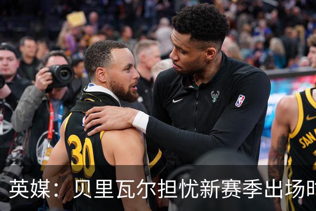 英媒：贝里瓦尔担忧新赛季出场时间 已告知热刺希望今夏永久转会