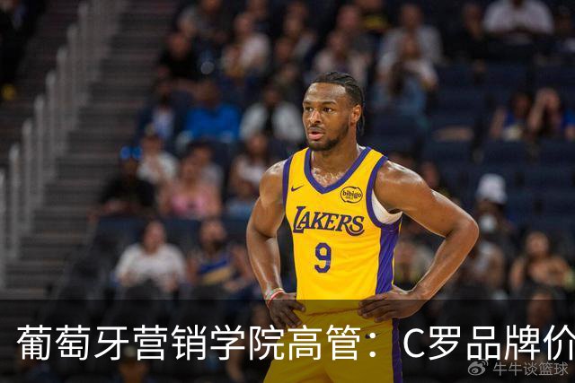 葡萄牙营销学院高管：C罗品牌价值远超葡萄牙国家队