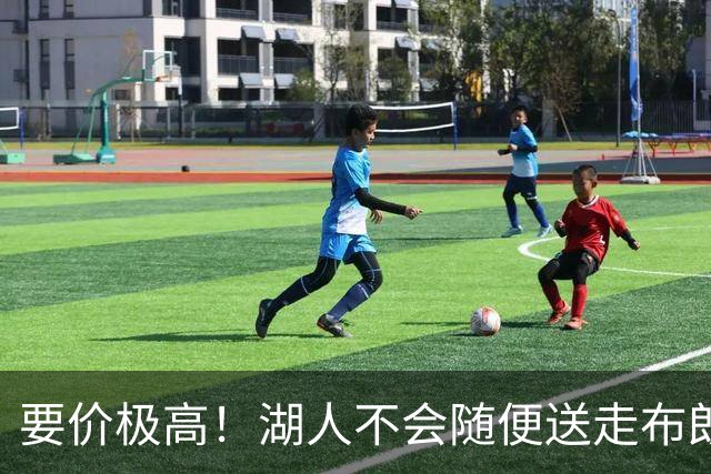 要价极高！湖人不会随便送走布朗尼，普通筹码不足以推动交易