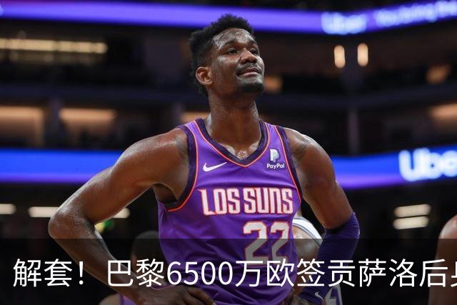 解套！巴黎6500万欧签贡萨洛后身价已跌至3000万，米兰7000万带走