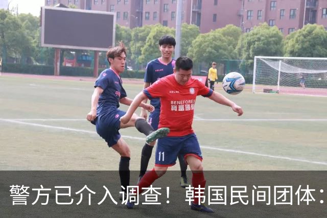 警方已介入调查！韩国民间团体：韩国队选帅涉及胁迫及恐吓