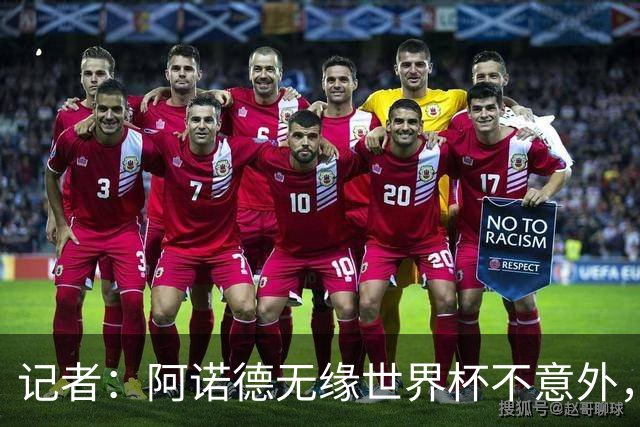 记者：阿诺德无缘世界杯不意外，他下赛季在穆帅手下可能会更难