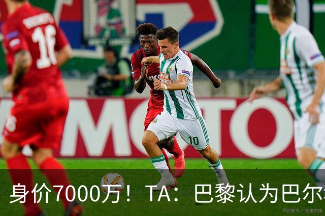 身价7000万！TA：巴黎认为巴尔科拉价格远超安德森1.16亿镑转会费