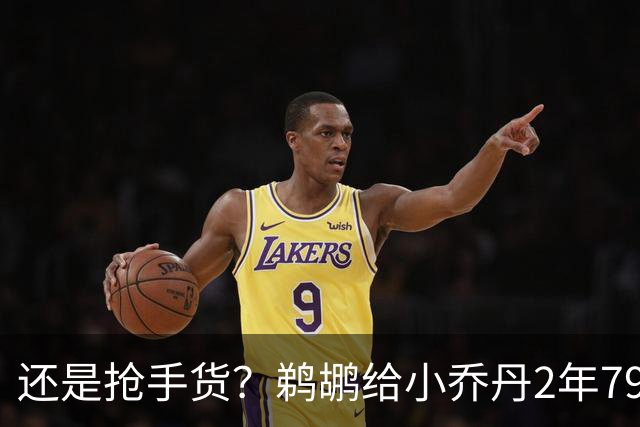 还是抢手货？鹈鹕给小乔丹2年790万全保障合同是怕他去别的球队