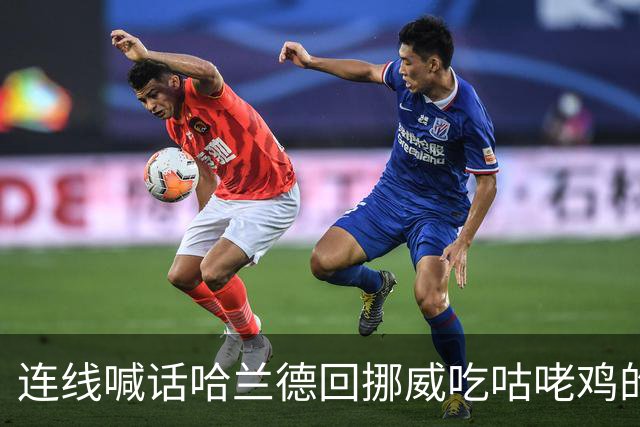 连线喊话哈兰德回挪威吃咕咾鸡的中餐馆老板：从粤菜改良而成
