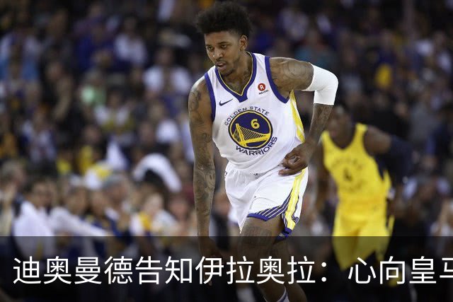 迪奥曼德告知伊拉奥拉：心向皇马，利物浦转而求购5120万镑新星