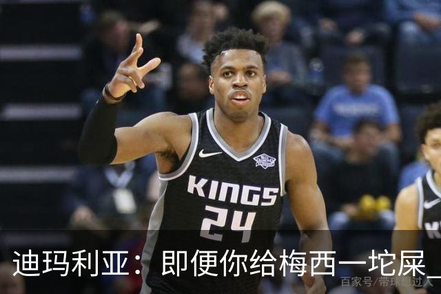 迪玛利亚：即便你给梅西一坨屎 他也能解决问题
