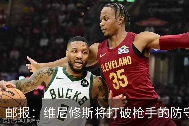 邮报：维尼修斯将打破枪手的防守体系和薪资结构，塔帅必须破例