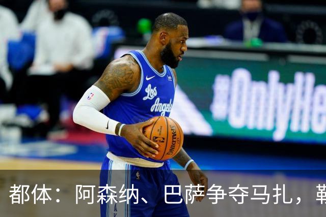 都体：阿森纳、巴萨争夺马扎，勒沃库森为其估价不低于4500万欧