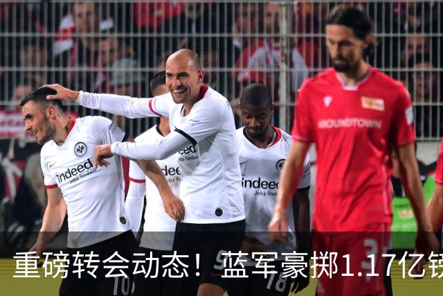 重磅转会动态！蓝军豪掷1.17亿镑破纪录，英超边锋7000万奔赴沙特