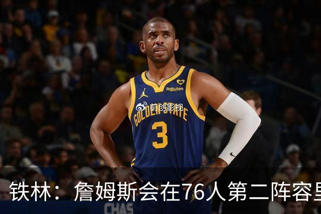 铁林：詹姆斯会在76人第二阵容里打主控 场均8到10次助攻