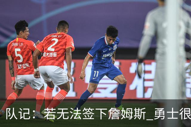 队记：若无法签下詹姆斯 勇士很可能会给格林一份一年大额合同