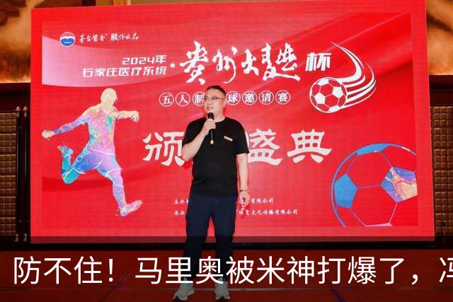 防不住！马里奥被米神打爆了，冯博轩再硬点，宋岳靠谱，老毕需尽快恢复