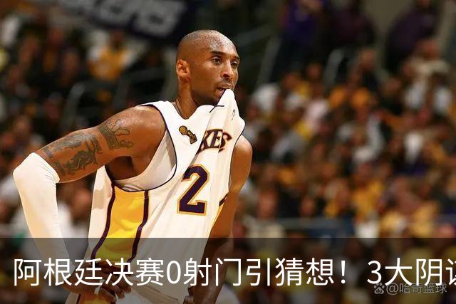 阿根廷决赛0射门引猜想！3大阴谋论疯传，梅西都拦不住，斯帅回应