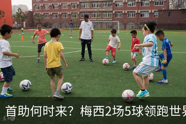 首助何时来？梅西2场5球领跑世界杯射手榜，只等队友开花解锁首助