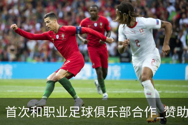 首次和职业足球俱乐部合作 赞助广州队是明智之举