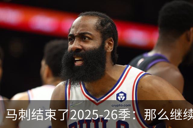 马刺结束了2025-26季：那么继续吧