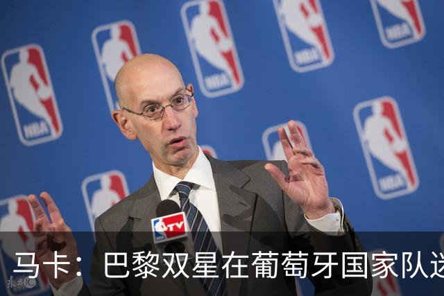 马卡：巴黎双星在葡萄牙国家队迷失，问题不在个人而在体系