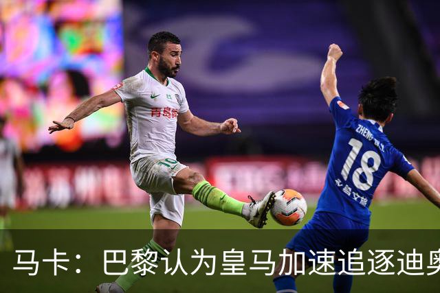 马卡：巴黎认为皇马加速追逐迪奥曼德，或与维尼修斯续约有关