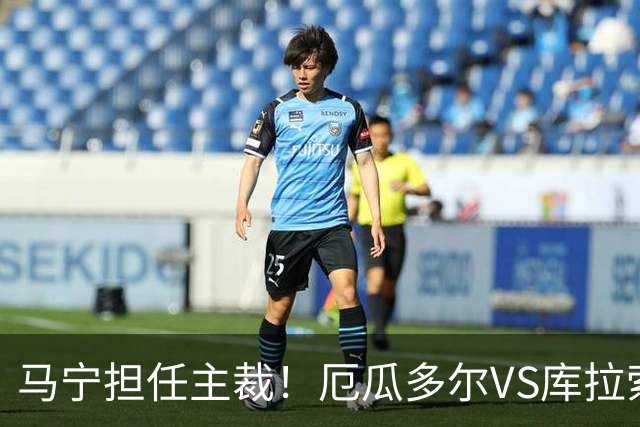 马宁担任主裁！厄瓜多尔VS库拉索首发：陈达毅先发