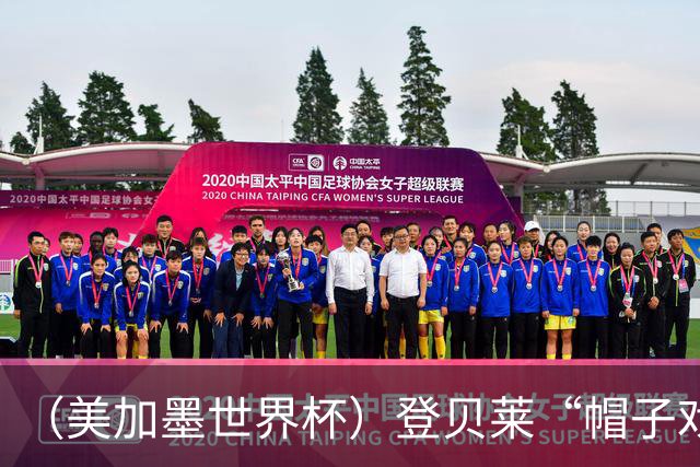 （美加墨世界杯）登贝莱“帽子戏法”助法国胜挪威 伊拉克垫底出局