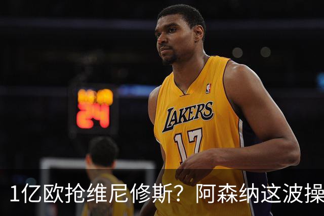 1亿欧抢维尼修斯？阿森纳这波操作，皇马彻底坐不住了