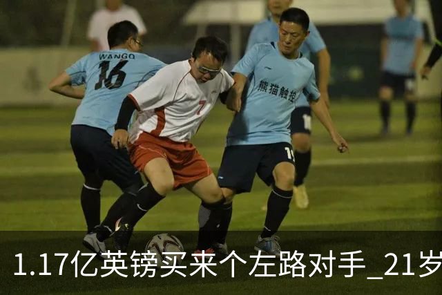 1.17亿英镑买来个左路对手 21岁切尔西新星却说自己“很欢迎”