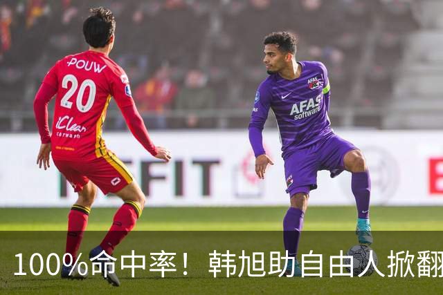100%命中率！韩旭助自由人掀翻WNBA卫冕冠军