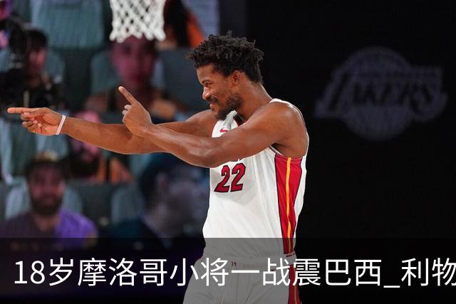 18岁摩洛哥小将一战震巴西 利物浦阿森纳巴黎夏窗抢人