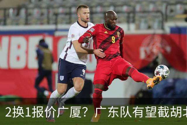 2换1报价广厦？广东队有望截胡北京男篮，朱芳雨强挖小巴里布朗！