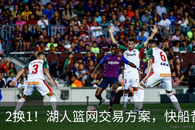 2换1！湖人篮网交易方案，快船昔日太子爷，给东契奇当帮手？