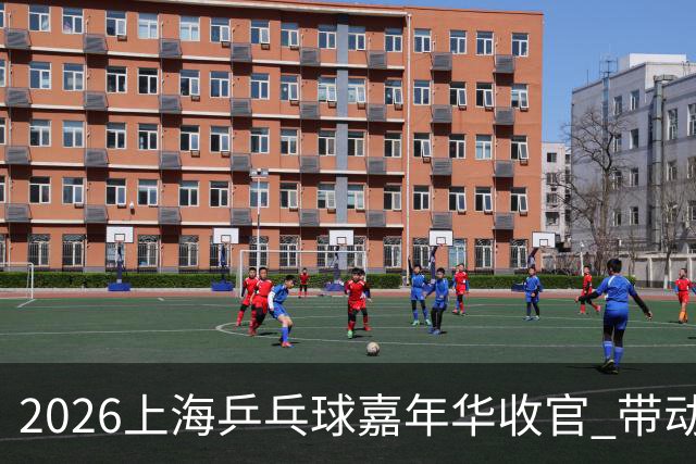 2026上海乒乓球嘉年华收官 带动超12万人次报名参赛