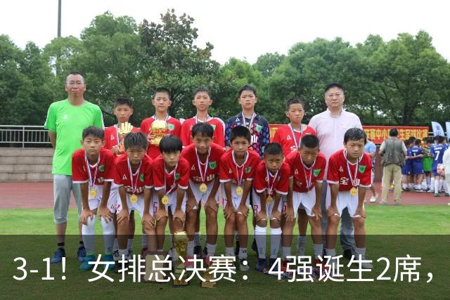 3-1！女排总决赛：4强诞生2席，巴西拦网虐日本15分，中国打硬战