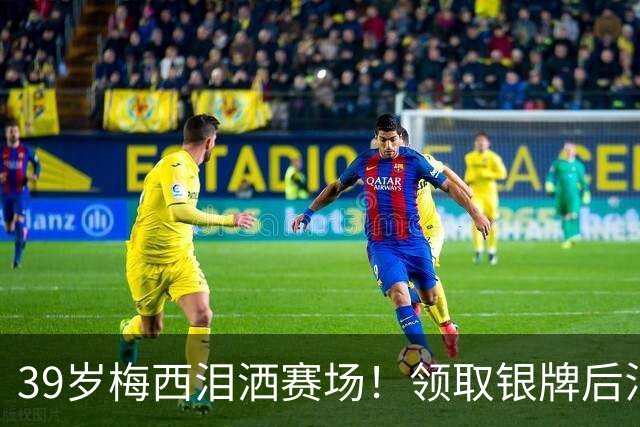 39岁梅西泪洒赛场！领取银牌后泪流不止 黯然神伤正式告别世界杯