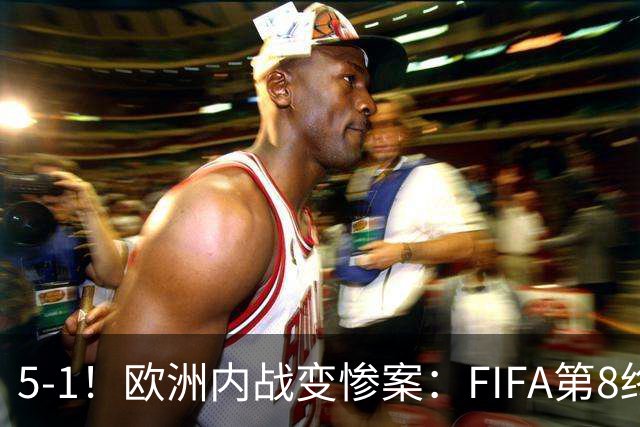 5-1！欧洲内战变惨案：FIFA第8终迎首胜 利物浦大将7分钟梅开二度