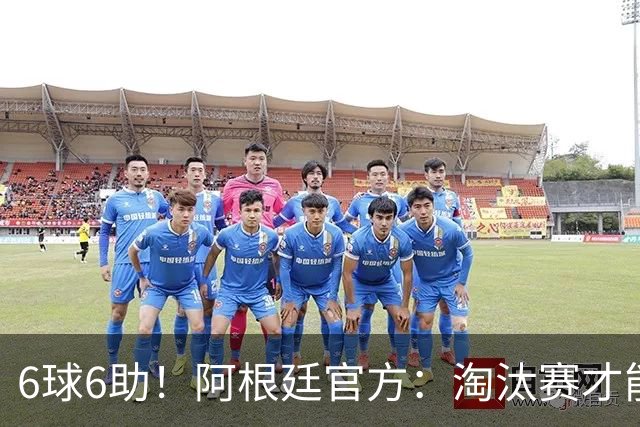 6球6助！阿根廷官方：淘汰赛才能铸就传奇舞台，梅西总能挺身而出